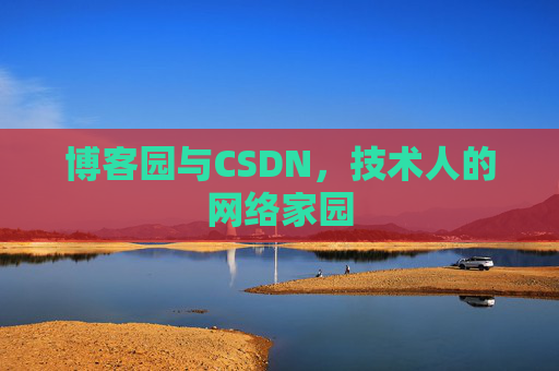 博客园与CSDN，技术人的网络家园
